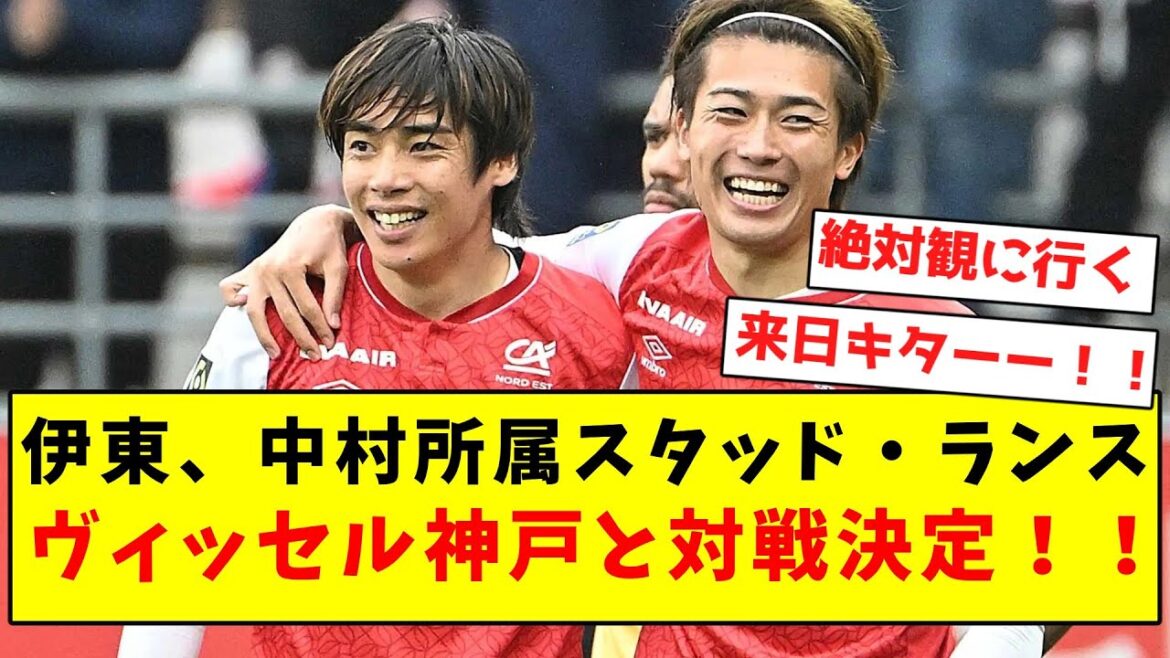 [Decided to come to Japan]Ito, Nakamura's Stade Reims, and Vissel Kobe will play!  !