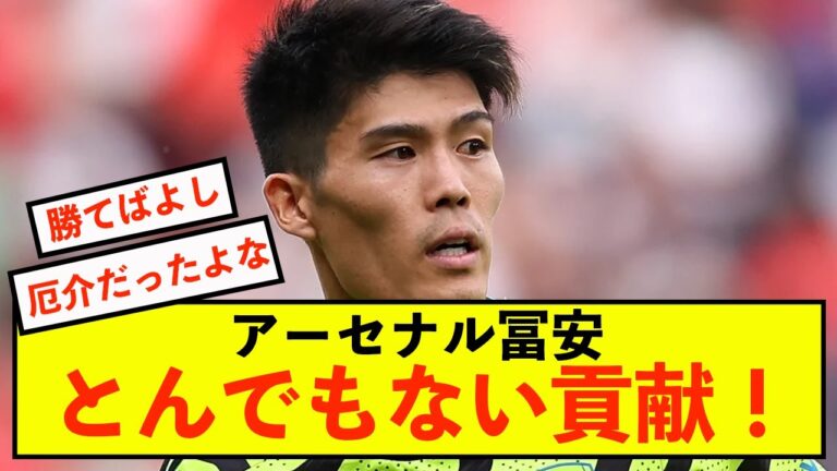 [Shock]Arsenal Takehiro Tomiyasu praised for that matchup by local newspaper