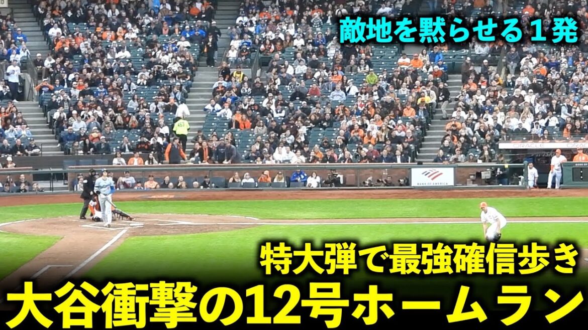 Walk with the strongest confidence with extra large bullets! Shohei Otani's shocking No. 12 lead-off home run is too dangerous![Local footage]May 14th Dodgers vs. Giants Game 2