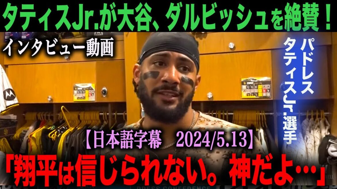 [Tatis Jr. interview video included. With Japanese subtitles]Padres' Tatis Jr. praises Shohei Ohtani and Darvish! "Shohei is a god..."[Reactions from overseas]ohtani Shohei Otani Mookie Betts Freeman