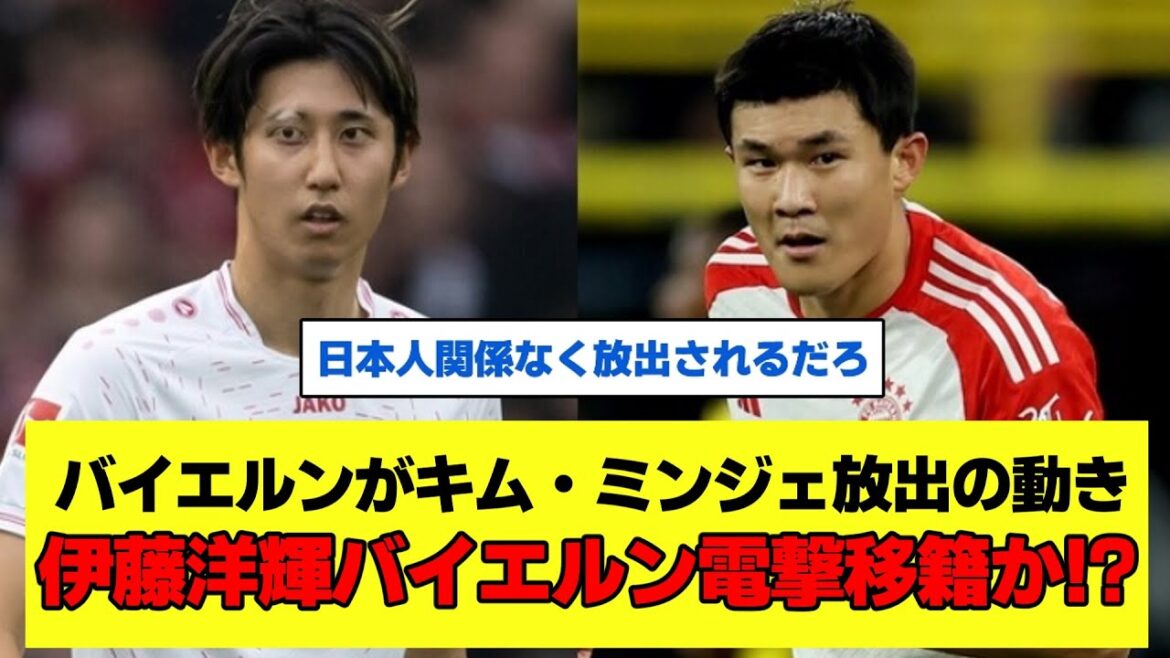 [Good news]Hiroki Ito transfers to Bayern Munich?  ? Bayern moves to release Kim Min-jae[Soccer 2ch]