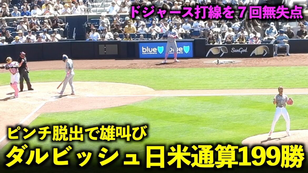 An emotional roar in the 6th inning! Darvish has a total of 199 wins in Japan and the US![Local footage]May 13th Dodgers vs. Padres Game 3