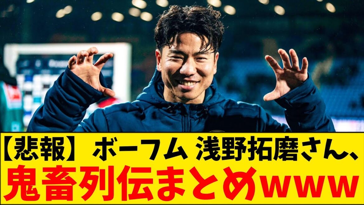 [Sad news]Bochum Takuma Asano's many brutal deeds are summarized www