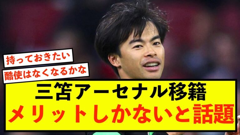 [Good news]Brighton Kaoru Mitoma's transfer to Arsenal is talked about as having only merits