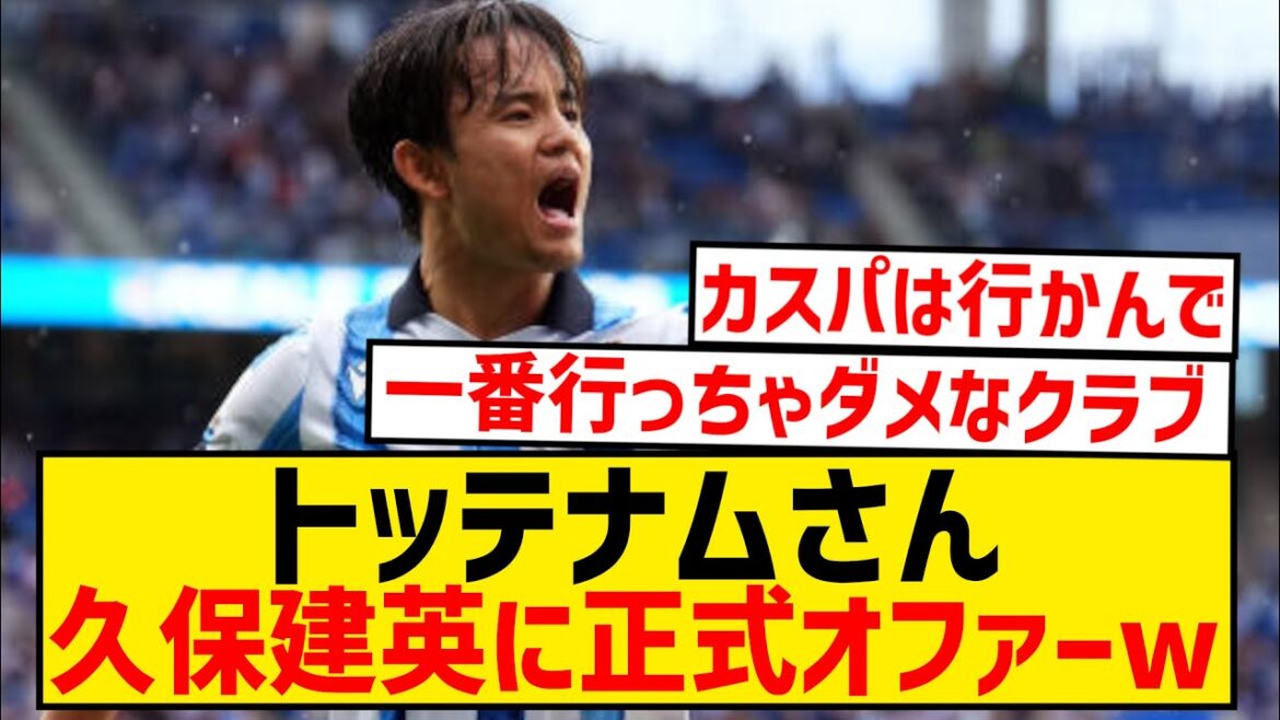 [Breaking News]Tottenham make official offer to Takefusa Kubo wwwwwwwwwwwwwwwwwwwww