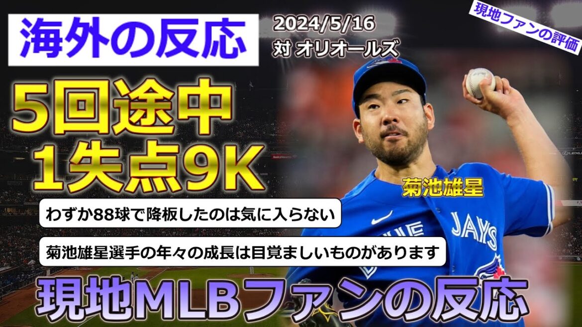 [Yusei Kikuchi/Blue Jays]Local MLB fans' reactions to Yusei Kikuchi, who started against the Orioles on May 16th and allowed one run in the fifth inning[Reactions from overseas]