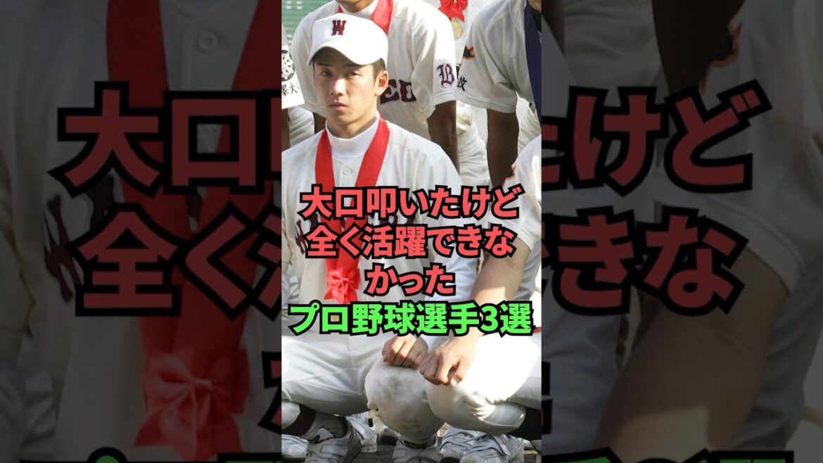 3 professional baseball players who were talked about a lot but didn't do well at all