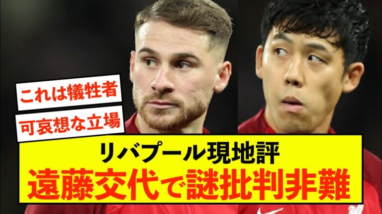 [Sad news]Local media mysteriously criticizes Liverpool Endo Wataru substitution