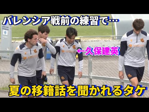 Takefusa Kubo is asked about summer transfers by Aritz during practice before the game against Valencia!  !