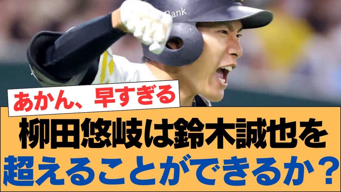 Can Yuki Yanagita surpass Seiya Suzuki?[Hawks Softbank Hawks]