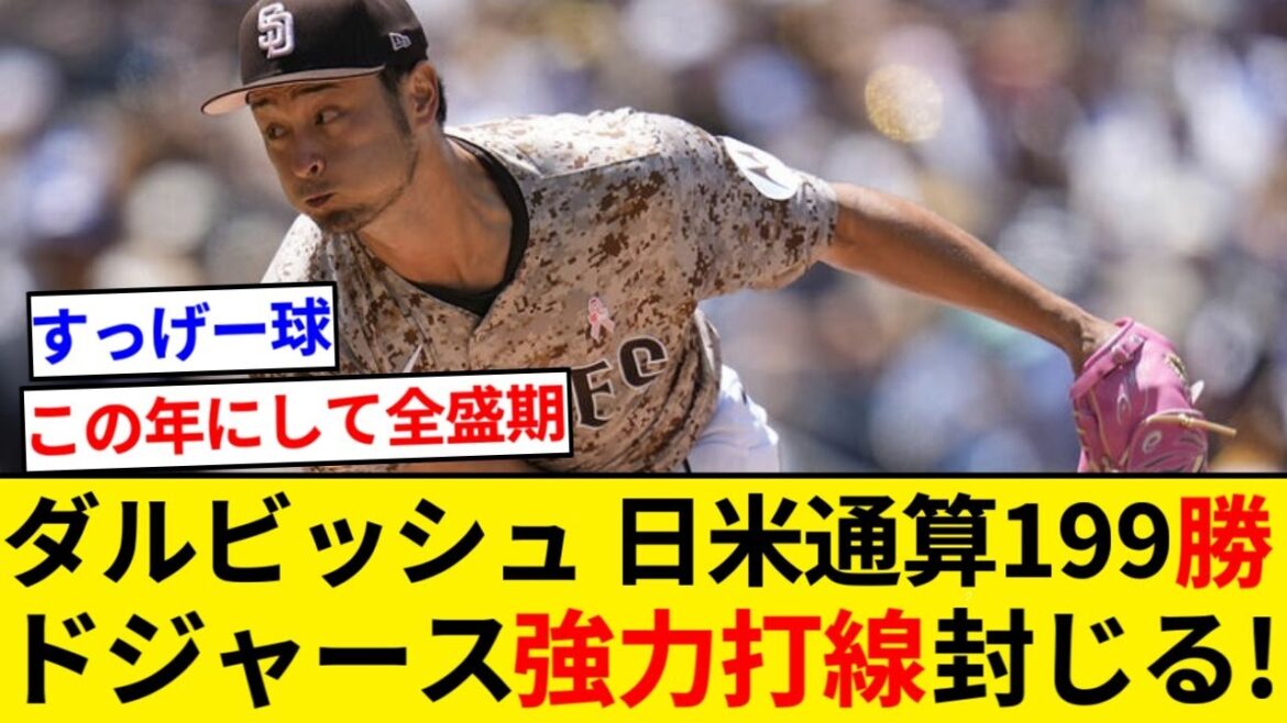 Yu Darvish led the Dodgers batting lineup with two hits and no shutouts in the 7th inning! Achieving a total of 200 wins between Japan and the US![5ch summary][Nan J summary]