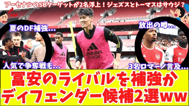[Aiming at Tomiyasu's rival candidates?]Arsenal SB reinforcement target candidates this summer and rumors of going to Saudi Arabia Jesus and Thomas! Will Nelson be released? Saliba is the best defender in the league