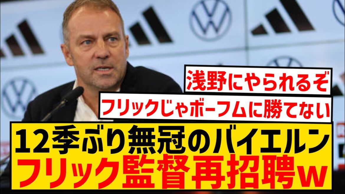 [Breaking news]Bayern without a title for the first time in 12 years to re-invite Hansi Flick wwwwwwwwww