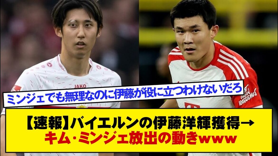 [Breaking news]Bayern's acquisition of Hiroki Ito → movement to release Kim Min-jae lol