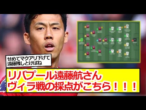 Liverpool Wataru Endo's score against Villa is here!  !  !