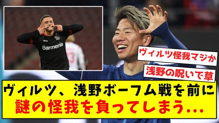 [Asano confirmed performance]Wirtz suffers a mysterious injury before Asano's match against Bochum...