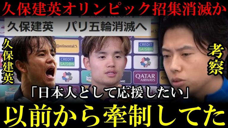 [Japan National Team]Leaza predicted... Will Sociedad Takefusa Kubo not participate in the Paris Olympics?leoza cutout
