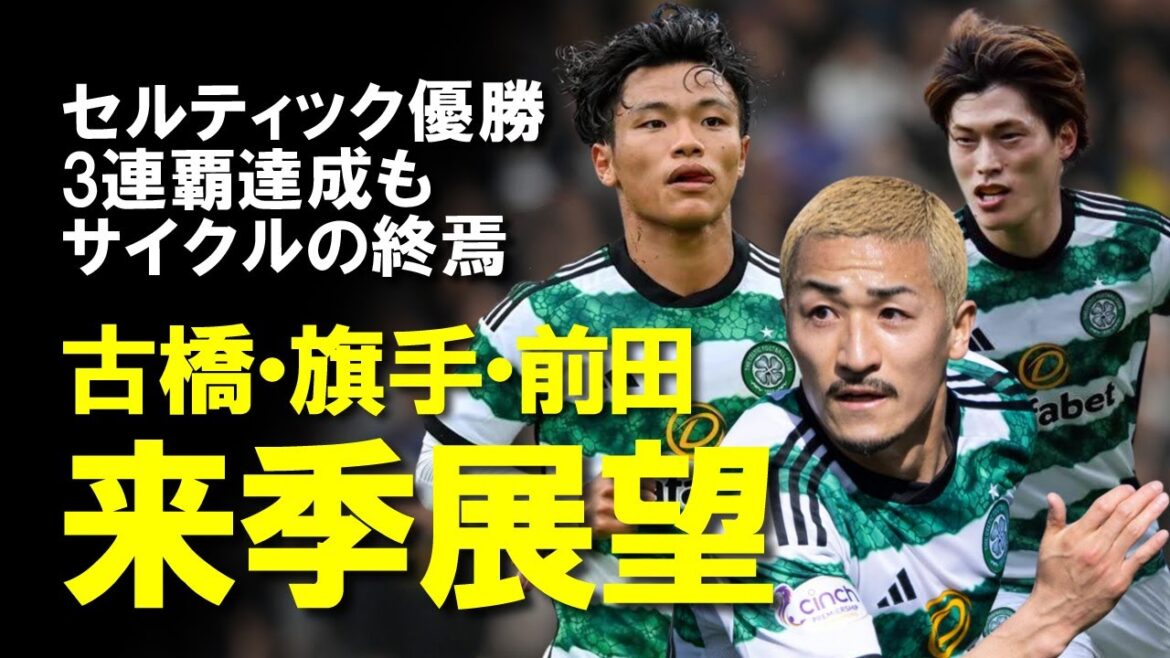 [Overseas Soccer]Celtic achieve 3rd consecutive victory! Despite Daizen Maeda's great success in 1G1A, it is unclear what will happen next season, including Furuhashi and Hatate...A slow explanation of the future of Celtic, who are expected to lose Japanese players in the future.