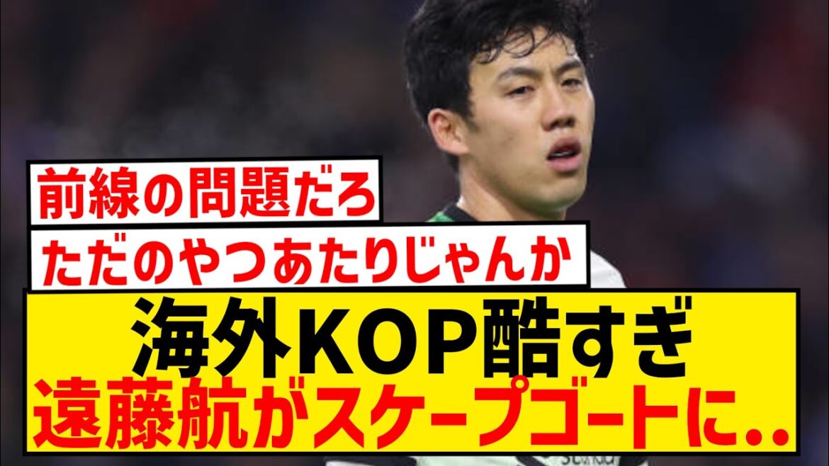 [Sad news]Overseas KOP's heartless words towards Wataru Endo are too harsh...