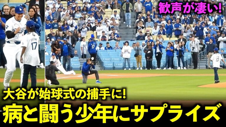 The best smiles and cheers! Shohei Otani becomes surprise catcher for the first pitch for a young boy battling illness![Local footage]May 17th Dodgers vs. Reds Game 1