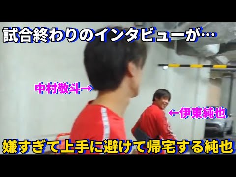 Junya Ito hates the interview at the end of the match so he skillfully avoids it and goes home, so cute! !lol Junya Ito hates the interview at the end of the match so he skillfully avoids it and goes home, so cute! !lol