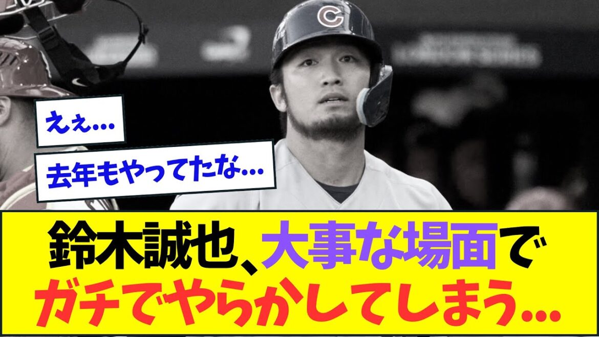 [Sad news]Seiya Suzuki really messes up in an important scene...[Nan J Nan G reaction][2ch5ch]