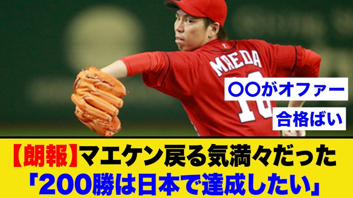 [Good news]Kenta Maeda was fully willing to return to NPB when he achieved 200 wins[Nan J summary][2ch 5ch reaction]