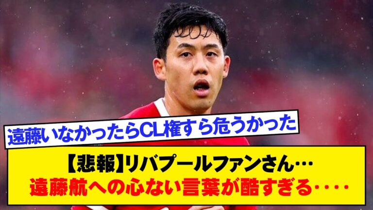 [Sad news]Liverpool fans... Your heartless words towards Wataru Endo are too harsh...