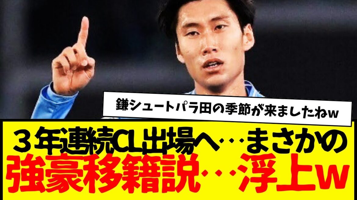 Daichi Kamata is reported to be leaving the team, and the possibility of him transferring to a super big club has emerged lol Kamata has played in the CL for 3 years in a row. Daichi Kamata is reported to be leaving the team, and the possibility of him transferring to a super big club has emerged lol Kamata has played in the CL for 3 years in a row.