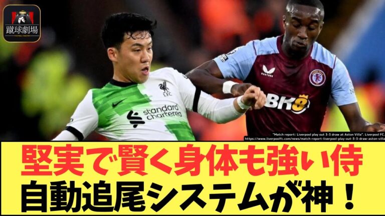 [Overseas reaction]Wataru Endo will remain in the anchor position if the new manager of Gachikois is appointed[Japan national soccer team]Aston Villa vs Liverpool Premier League