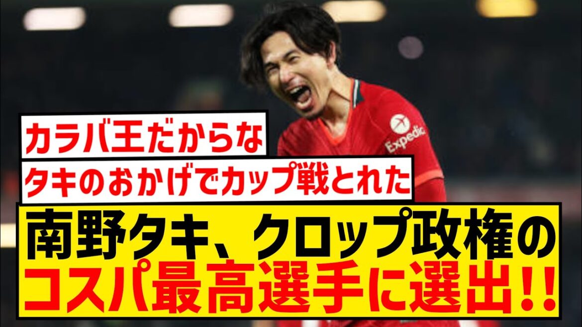 [Good news]Takumi Minamino, former Liverpool player, selected as one of Klopp's top 5 bargain players wwwwwwwwww