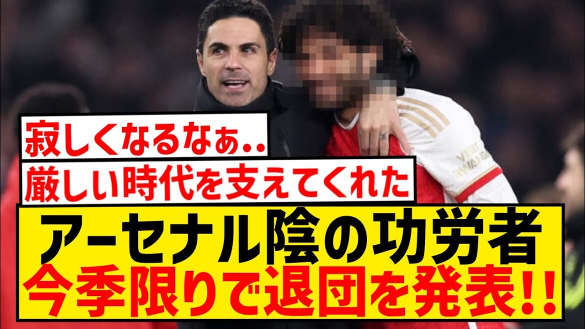 [Breaking News]A famous player who supported the dark ages has officially announced that he will be leaving Arsenal at the end of this season!  !  !  !  !  !  !