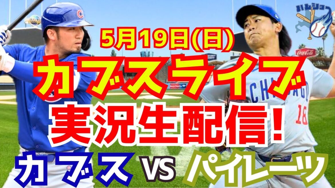 [Shota Imanaga][Cubs]Cubs vs. Pirates 5/19[Baseball commentary]