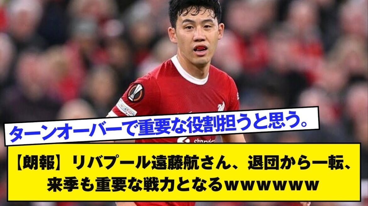 [Good news]Liverpool Wataru Endo has made a complete turn after leaving the team and will be an important force next season as well.
