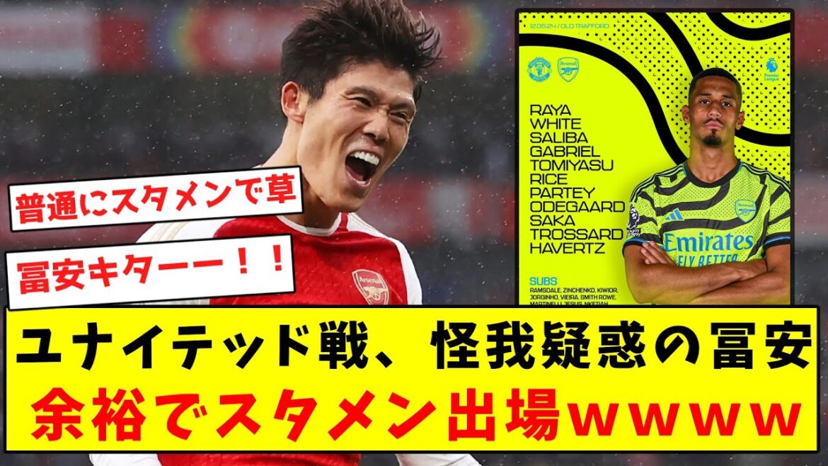 [Super good news]Tomiyasu joins the starting lineup against United due to suspicion of injury lol