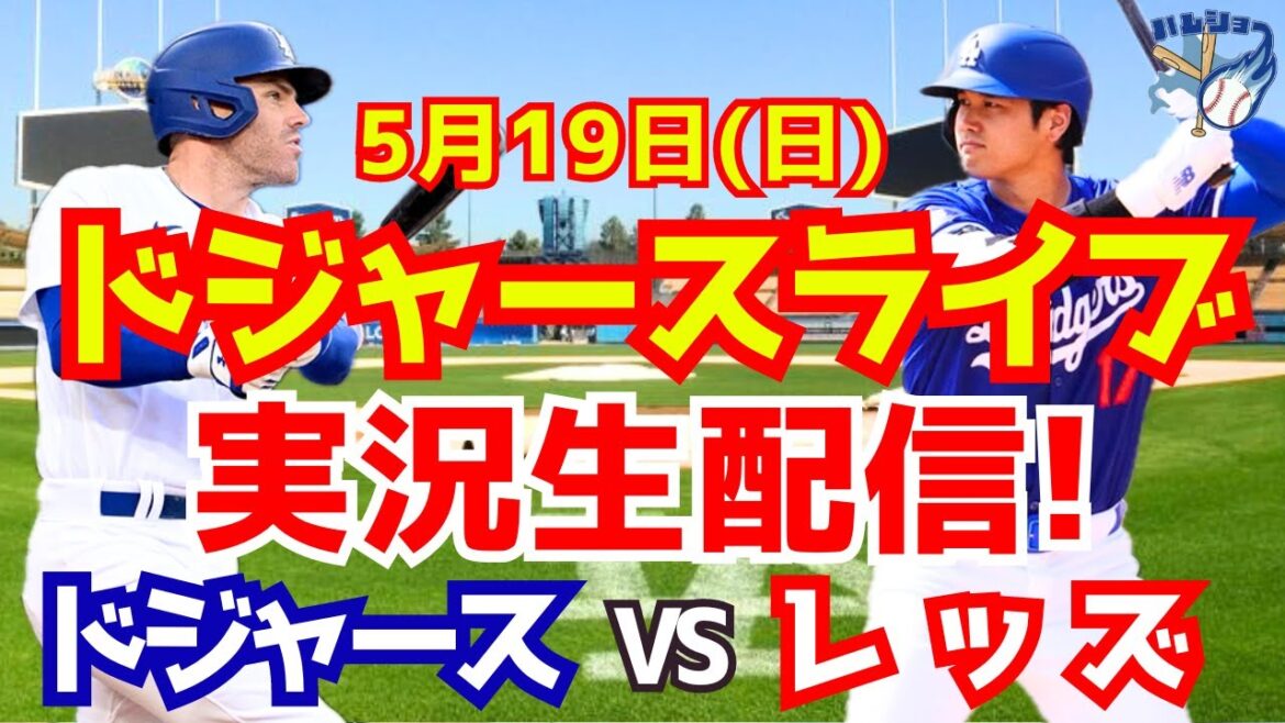 [Shohei Otani][Dodgers]Dodgers vs. Reds 5/19[Baseball commentary]