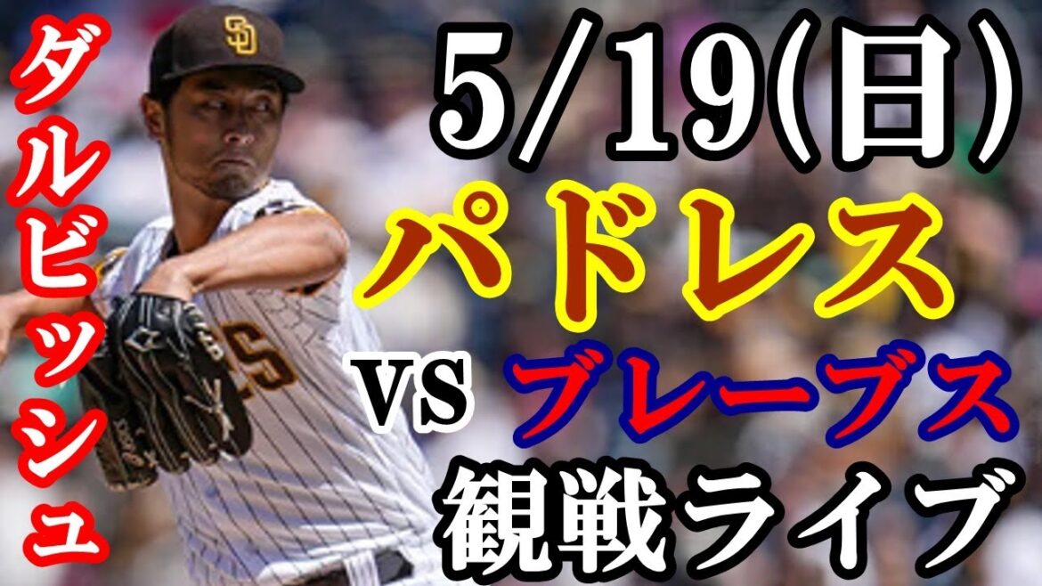 5/19 (Sunday)[Yu Darvish]Starting pitcher!Padres VS Braves watching live #Yu Darvish #Yuki Matsui #Padres