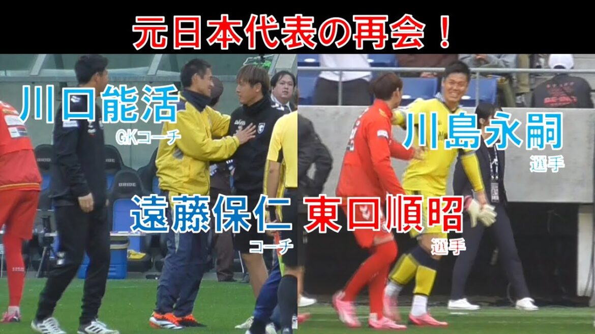[Gamba Osaka]Former Japan national team reunion! Yasuhito Endo (YAT) Coach! Yoshikatsu Kawaguchi GK coach! Yoshiaki Higashiguchi! Eiji Kawashima! Saturday, March 16, 2024 vs. Jubilo Iwata @ Panasonic Stadium Suita