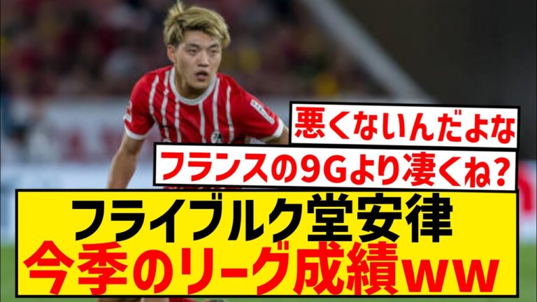 [Good news]Ritsu Doan, 7 goals and 2 assists in 30 games ← This result wwwwwwwwwwww