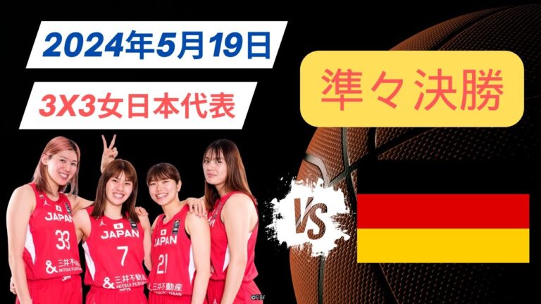 [3x3 Japan Women's National Team]Olympic final qualifying quarterfinals🆚Germany