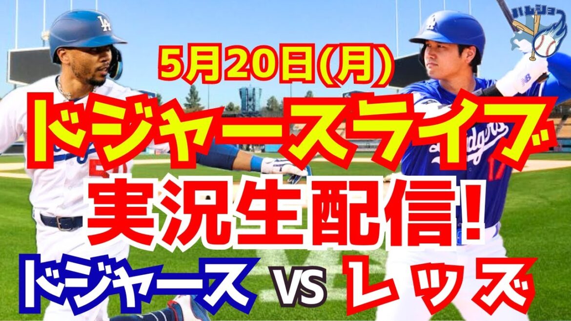 [Shohei Otani][Dodgers]Dodgers vs. Reds 5/20[Baseball commentary]