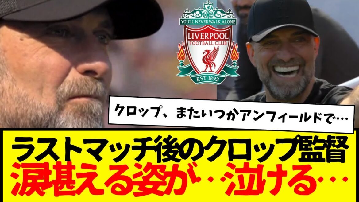 Wataru Endo full appearance: Won Crop’s last match 2-0. Manager Klopp, who was holding back tears after the match, really made me cry… Wataru Endo full appearance: Won Crop's last match 2-0. Manager Klopp, who was holding back tears after the match, really made me cry...