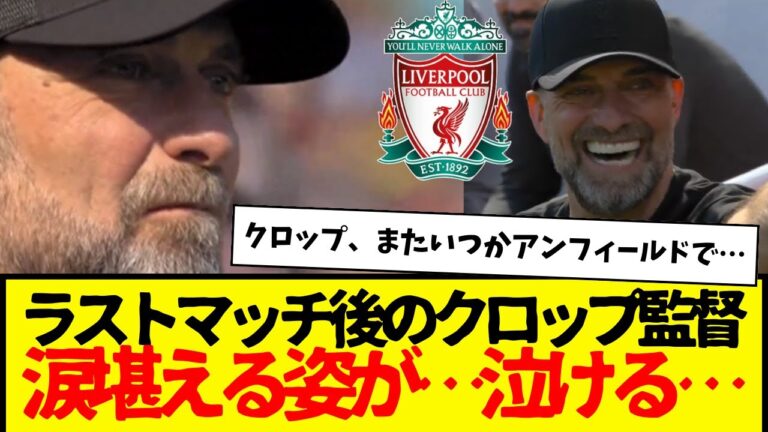 Wataru Endo full appearance: Won Crop's last match 2-0. Manager Klopp, who was holding back tears after the match, really made me cry...