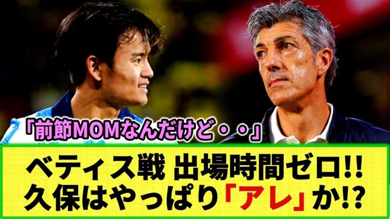 [Internet reaction]Takefusa Kubo will not appear in important matches! The internet is in an uproar after all. Is that really what it is?