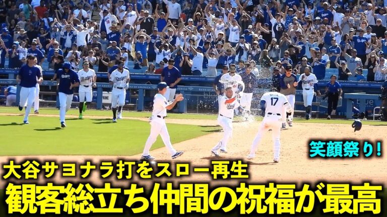 When I played back Shohei Otani's walk-off home run in the bottom of the 10th inning in slow motion, the entire audience stood up and the smiles and congratulations from his colleagues were amazing![Local footage]May 20th Dodgers vs. Reds Game 4