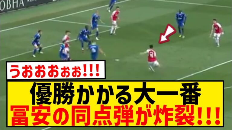 [Breaking news]Takehiro Tomiyasu is a super goal scorer in the big game where the championship is on the line!  !  !  !  !  !  !  !  !  !  !  !  !