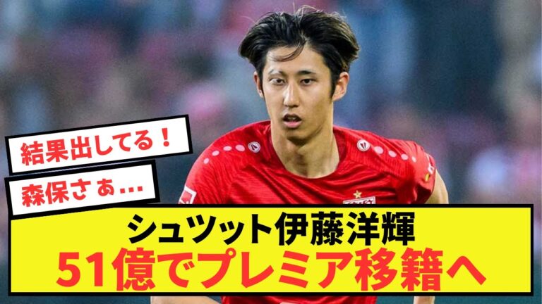 [Good news]Hiroki Ito is rumored to be moving to the Premier League due to his solid and stable play
