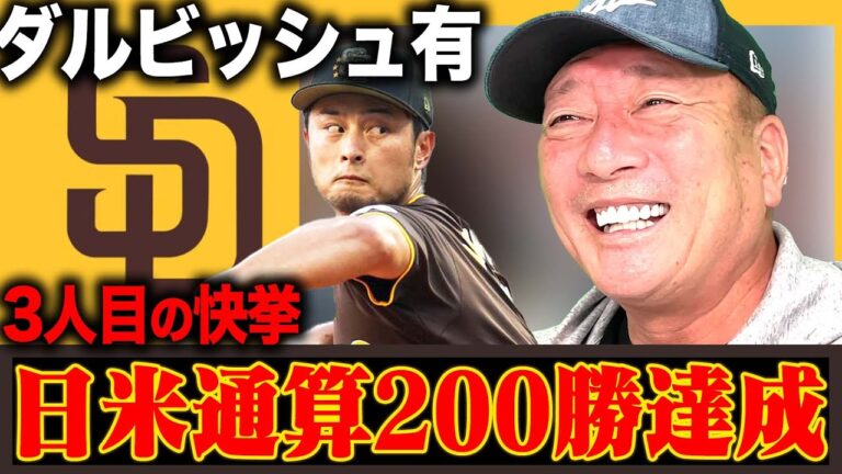 [Breaking News]Pitcher Yu Darvish achieves 200 wins in Japan and the US! ``Pitching technique that is still undiminished!!  ︎” Yutaka Takagi will tell you the breaking news!