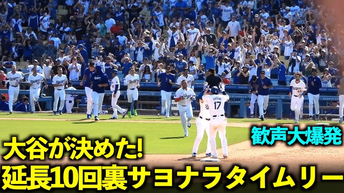 A huge explosion of cheers! Shohei Otani hits a walk-off home run in the bottom of the 10th inning and receives a shoutout from his teammates![Local footage]May 20th Dodgers vs. Reds Game 4