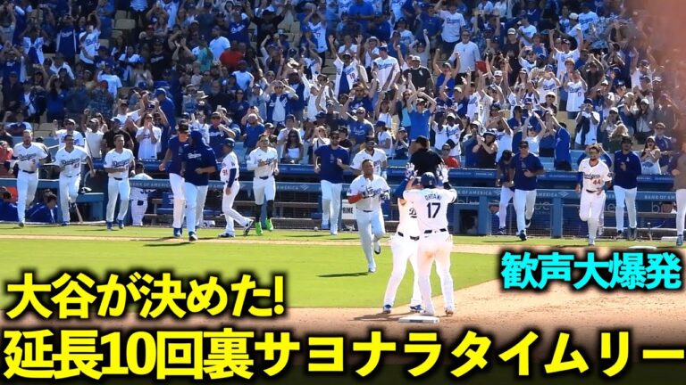 A huge explosion of cheers! Shohei Otani hits a walk-off home run in the bottom of the 10th inning and receives a shoutout from his teammates![Local footage]May 20th Dodgers vs. Reds Game 4